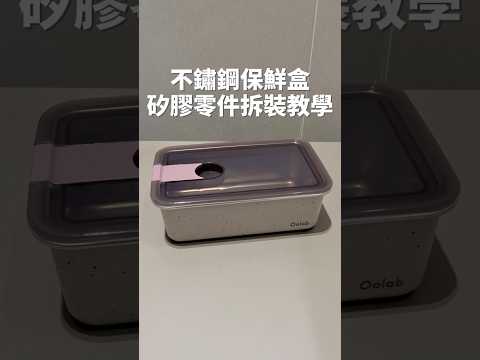 不鏽鋼保鮮盒|矽膠零件拆裝教學