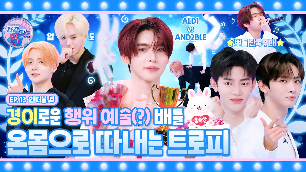 🎤 EP.13 #AND2BLE | 트로피는 결코‼️ 아무나 품을 수 없다🏆 명예는 선택 받는 것이 아니라 쟁취하는 것🫵 #UP코노