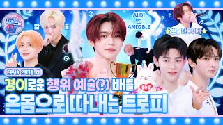 🎤 EP.13 #AND2BLE | 트로피는 결코‼️ 아무나 품을 수 없다🏆 명예는 선택 받는 것이 아니라 쟁취하는 것🫵 #UP코노