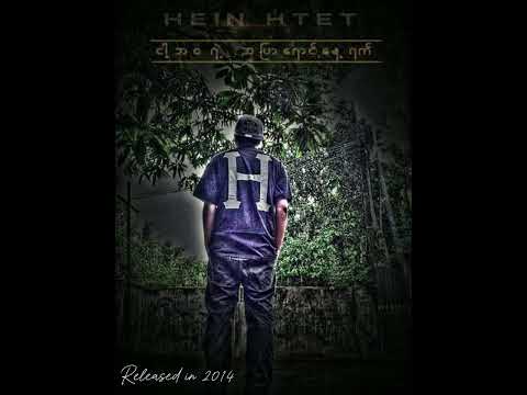 Hein Htet - Nga Bawa Yae A Pyar Yaung Nay Yat