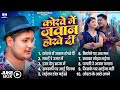 राजा जी के कोरवे मे जवान होखे दी Golu Raja Korwe M