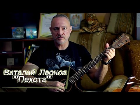 "Пехота"  -  Виталий Леонов