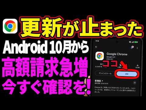 【Androidが対象】「最新です」でもChromeだけ古いまま…更新が止まったスマホは10月から高額請求急増！今すぐ確認を！