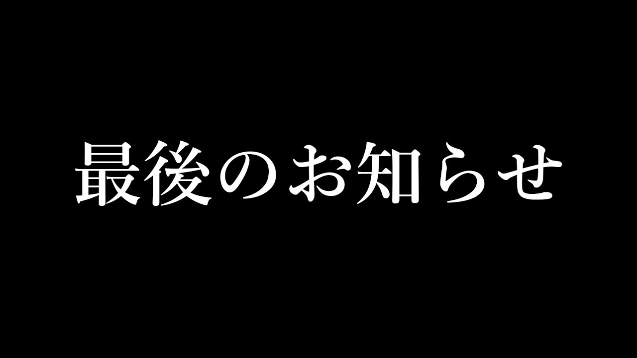 ざくらすから最後のお知らせ