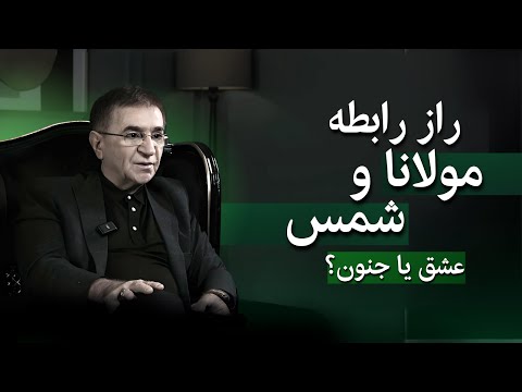 مولانا چگونه مولانا شد؟ | تحلیل دکتر انوشه از فلسفه زندگی مولوی