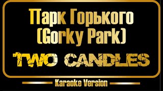 Download lagu Парк Горького | Gorky Park | Two candles (karaoke) original sound   backing vocals mp3