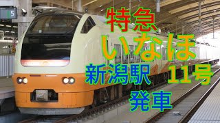 特急いなほ11号酒田行き新潟駅発車