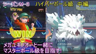 【ポケモンチャンピオンズ】パート１０　ハイパーボール級 中編 シーズンMー３