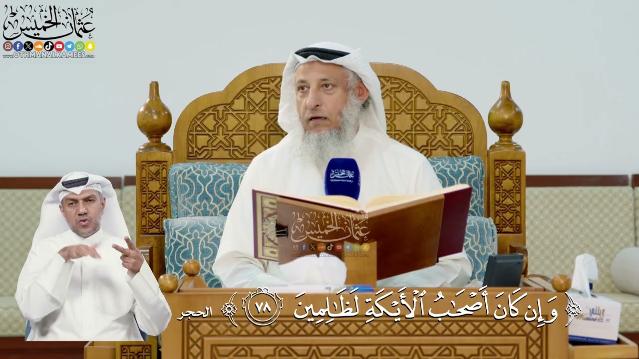 269- تفسير قوله تعالى: ﴿وإن كان أصحاب الأيكة لظالمين﴾ - عثمان الخميس