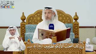 269- تفسير قوله تعالى: ﴿وإن كان أصحاب الأيكة لظالمين﴾ - عثمان الخميس