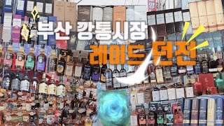 Ep 63. 부산 깡통시장 탐방기_(feat 던전레이드) #부산 #깡통시장