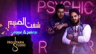 كلمات اغنية شفت الضيم بوعتيج