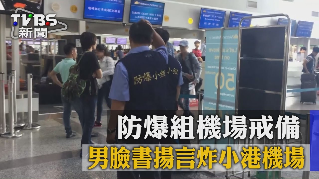 男臉書揚言炸小港機場 防爆組機場戒備
