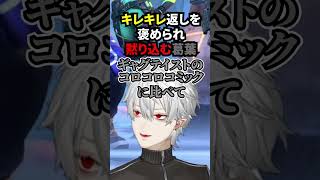 キレキレの返しを褒められ黙る葛葉【にじさんじ/切り抜き/葛葉/叶/ボドカ】#shorts #short