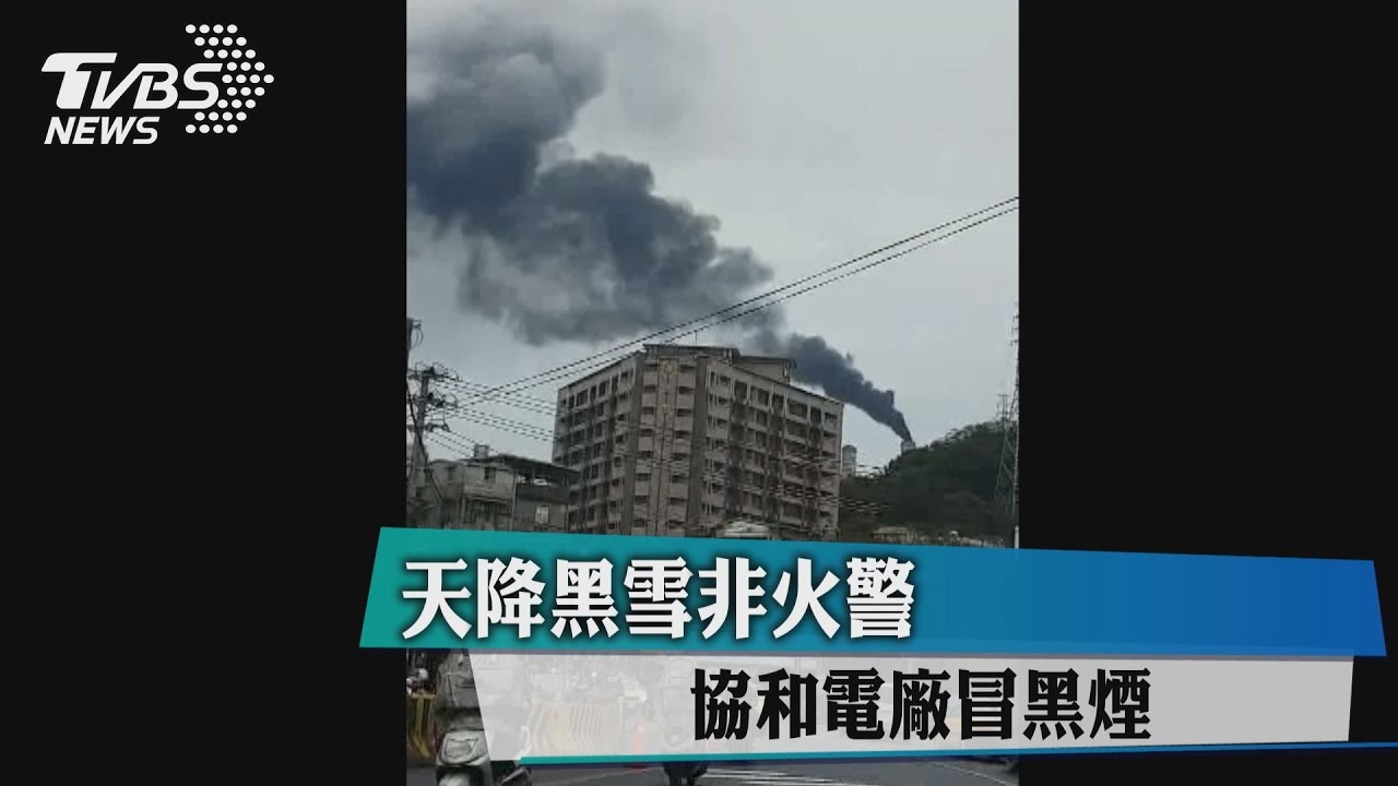 天降黑雪非火警　協和電廠冒黑煙