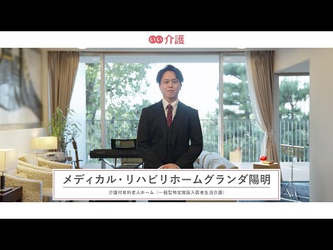 メディカル・リハビリホームグランダ陽明