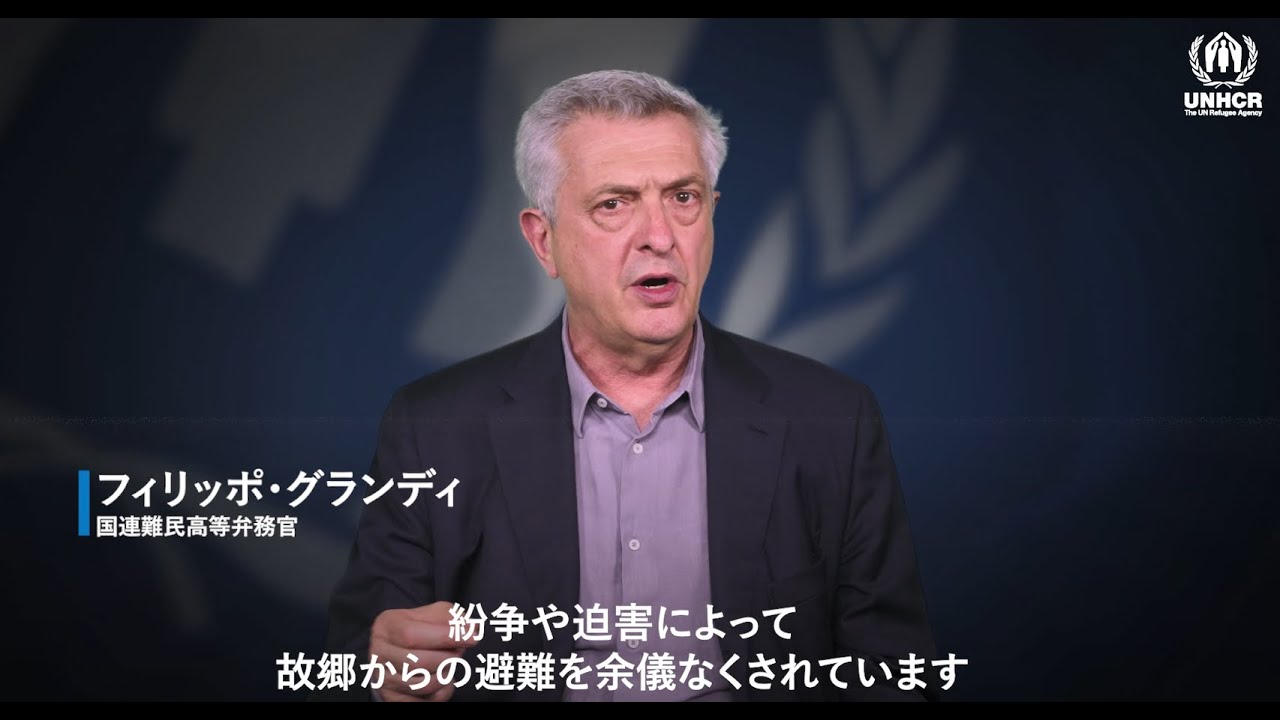 2024年「世界難民の日」に寄せて～フィリッポ・グランディ国連難民高等弁務官から日本へのメッセージ