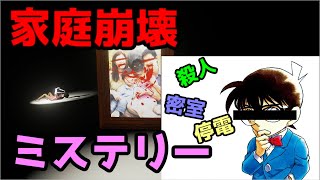 【ホラゲ】家庭崩壊ゲーが謎に包まれすぎてコナン君もビックリｗｗｗ