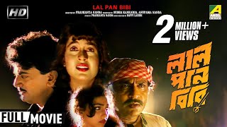 Lal Pan Bibi | লাল পান বিবি | Bengali Movie | Full HD | Chiranjeet Chakraborty, Satabdi Roy