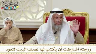 1371 - زوجته اشترطت أن يكتب لها نصف البيت لتعود - عثمان الخميس