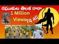 రఘుకుల తిలకా రారా నిన్నెత్తి ముద్దుల