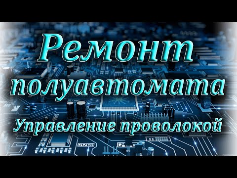 Ремонт полуавтомата, установка платы управления подачи проволоки.Установка конденсаторной батареи.