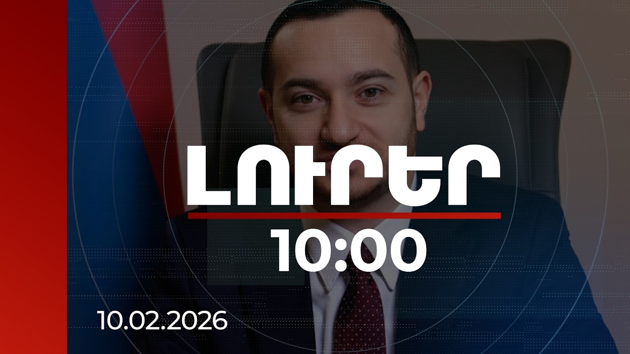 Լուրեր 10:00 | Հայկական շուկայում YouTube-ի ներգրավվածության ընդլայնումը կարևոր քայլ է. ԲՏԱ նախարար