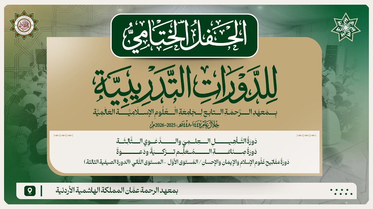 مباشر: الحفل الختامي للدورات التدريبية بمعهد الرحمة، عمان، الأردن - عصر السب?