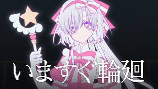 【歌ってみた】いますぐ輪廻 / covered by ヰ世界情緒