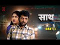 साथ SAATH Part 1 Uttar Kumar New Movie 2024 Nimish Singh Rajlaxmi