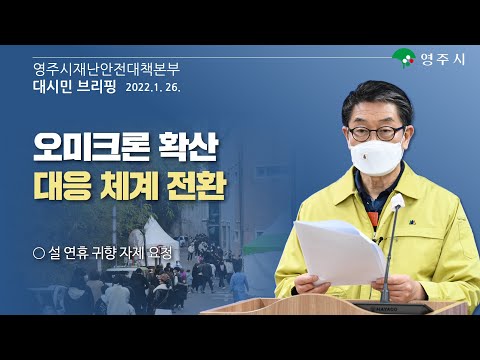 【알립니다】영주시재난안전대책본부_브리핑​​(2022. 1. 26. 수, 17:00)