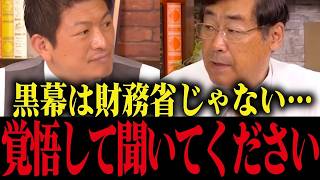 【神谷宗幣】衝撃暴露！「財務省解体は意味無い...日本の闇の黒幕は〇〇です...トンデモない事実が明らかに...【参政党 さとうさおり 】