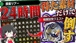 【たこシあ】24時間探索ツアーで入手した素材だけで『特別討究 傀異克服シャガルマガラ』を倒せるのか？【ゆっくり実況：モンハンライズサンブレイク】