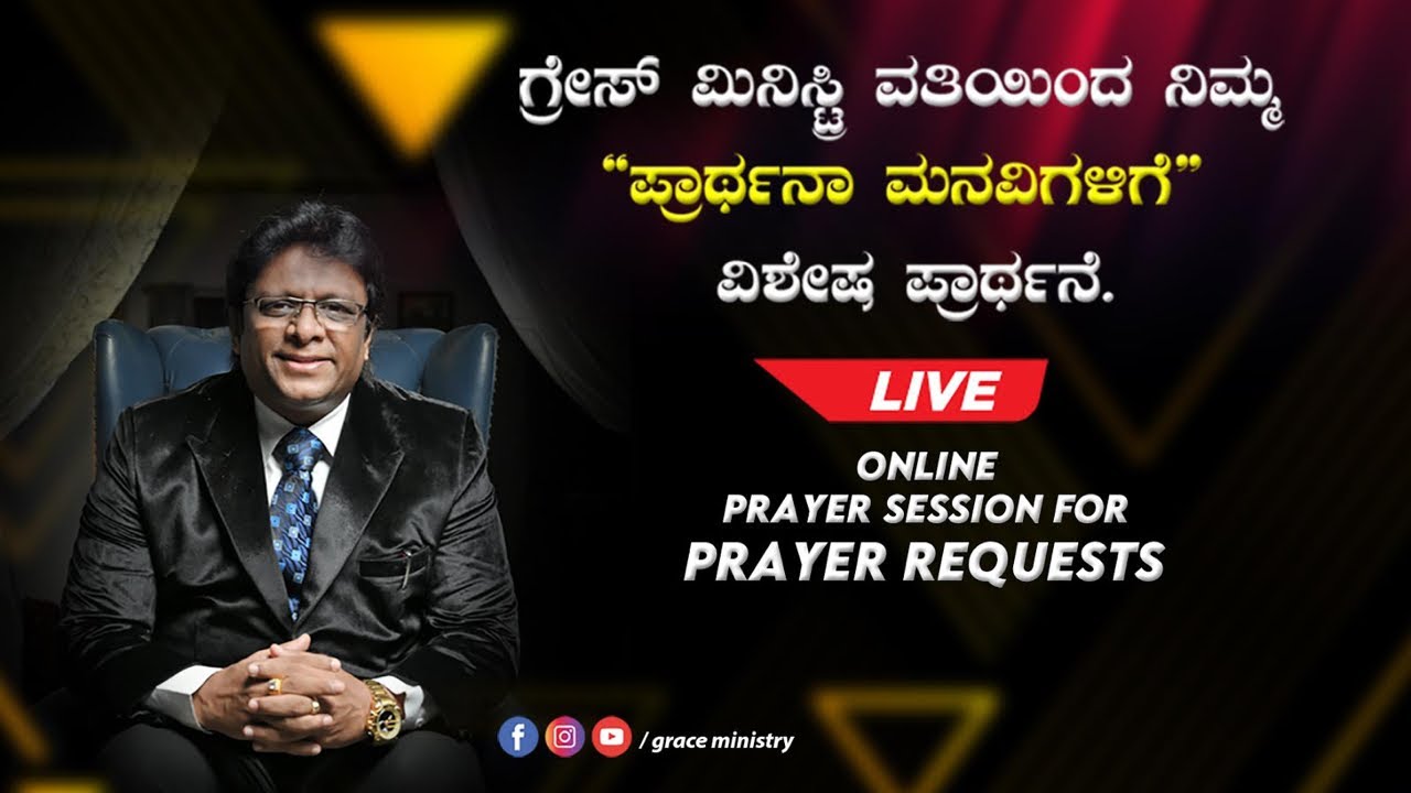 Live: ಪ್ರಾರ್ಥನಾ ಮನೆಗಳಿಗಾಗಿ ವಿಶೇಷ ಪ್ರಾರ್ಥನೆ - Kannada prayer 2020| Grace Ministry Mangalore.