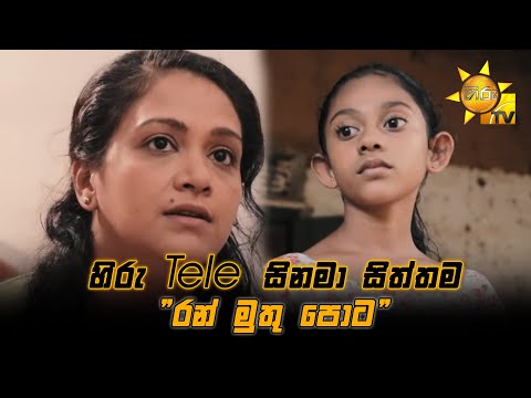 Hiru Tele Films - EP 138 | රන් මුතු පොට | 2021-07-31