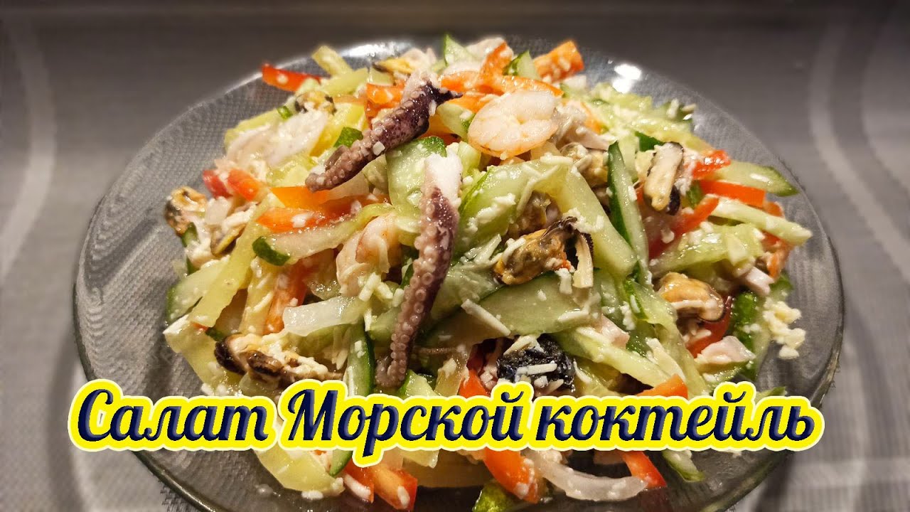 Смотреть салат с коктейлем из морепродуктов сейчас салат с коктейлем из морепродуктов