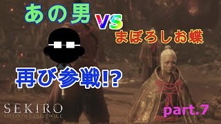 【SEKIRO】ボス戦 まぼろしお蝶で”あの男”が遂にやって見せた！！【SEKIRO】#7