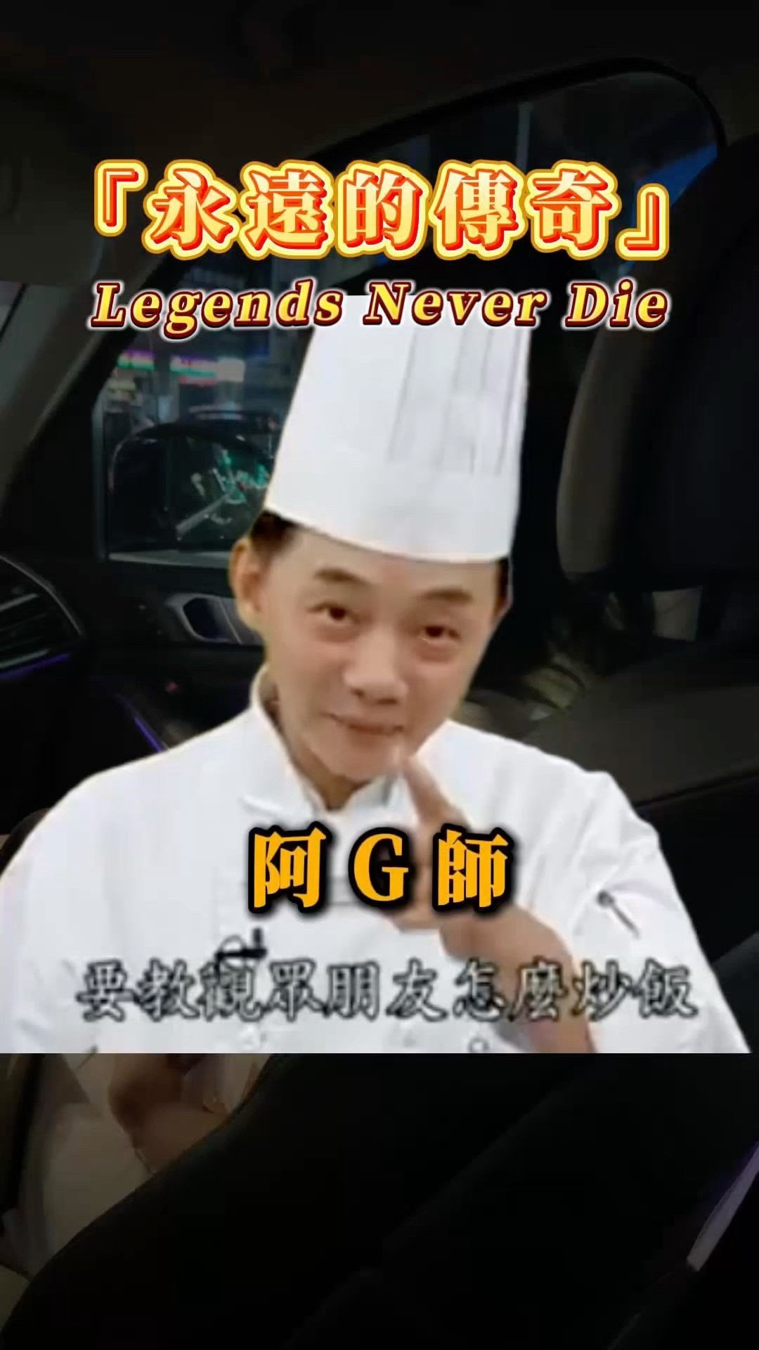 30 分鐘傳奇再現？快ㄑ俠真的這麼快？😳#️⃣ 快ㄑ俠 #阿G師金句 #LegendNeverDie #徵信日常 #社會新聞 #網路迷因 #都市傳說