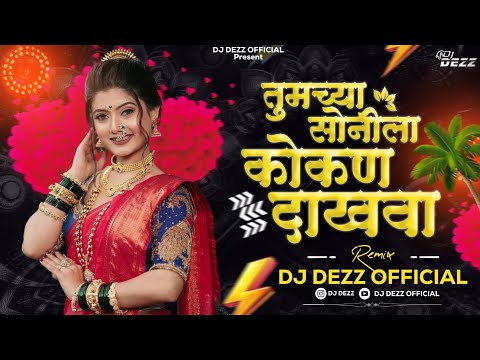 Nakhva Kokan Dakhvla ka | तुमच्या सोनीला कोकण दाखवा | Trending DJ Song | DJ DEZZ | Halgi Mix
