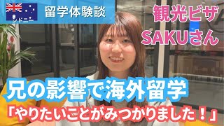 【2025年留学体験談】留学前は迷ってたけど、来てよかったです！by Sakuさん