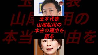玉木代表、山尾起用の本当の理由を語る　#税金 #政治 #国民民主党 #玉木雄一郎 #山尾志桜里