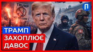 Давос ВИБУХАЄ протестами! На ТАКИЙ прийом Трамп ТОЧНО не очікував