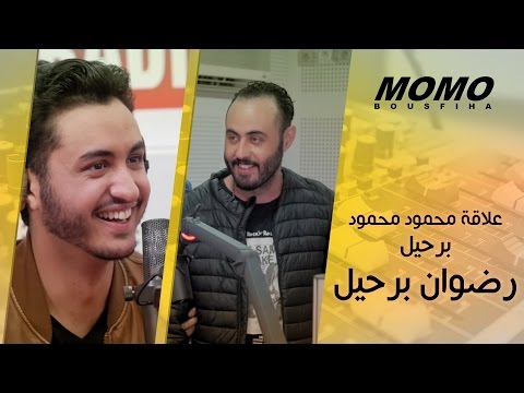 Momo avec Redone Berhil - علاقة محمود محمود برحيل برضوان برحيل