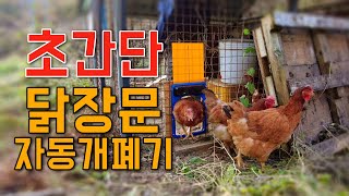 너무나 쉽고 간단해서 강력 추천 ! 밤에 문닫을 필요 없는 자동 닭장문 만드는 법