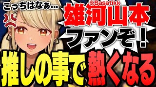 さささんの事になると熱くなってしまうSasatikkファンガールきゅーちゃん【ぶいすぽっ!神成きゅぴ切り抜き】