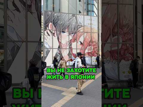 ТРИ ПРИЧИНЫ почему вы НЕ ЗАХОТИТЕ ЖИТЬ в Японии 🤯 #япония #shorts #токио #путешествия