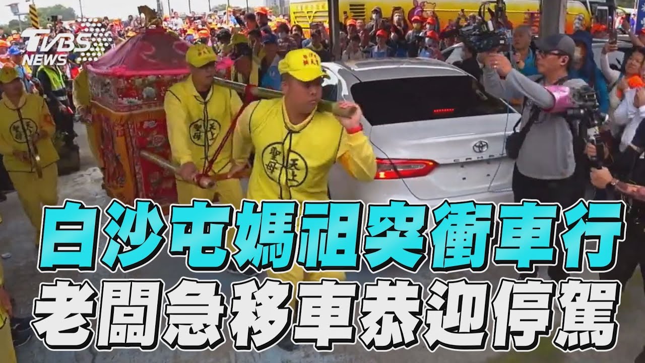 影音/白沙屯媽祖突不讓鑽轎腳 「衝車行賞車」老闆驚喜急淨空