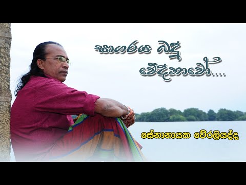 සාගරය බදු වේදනාවෝ|Sagaraya Badu Original Song Lyrics|Senanayaka Weraliyadde