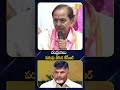 KCR Satirical Comments On Chandrababu Naidu చంద్రబాబు పరువు తీసి