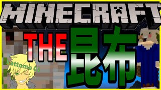 統合版【マインクラフト】こんぶ！！！！！！！！【kattomo01】